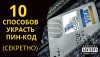 10-sposobov-ukrast-pin-code.jpg