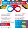 безлимитные-тарифы.jpg